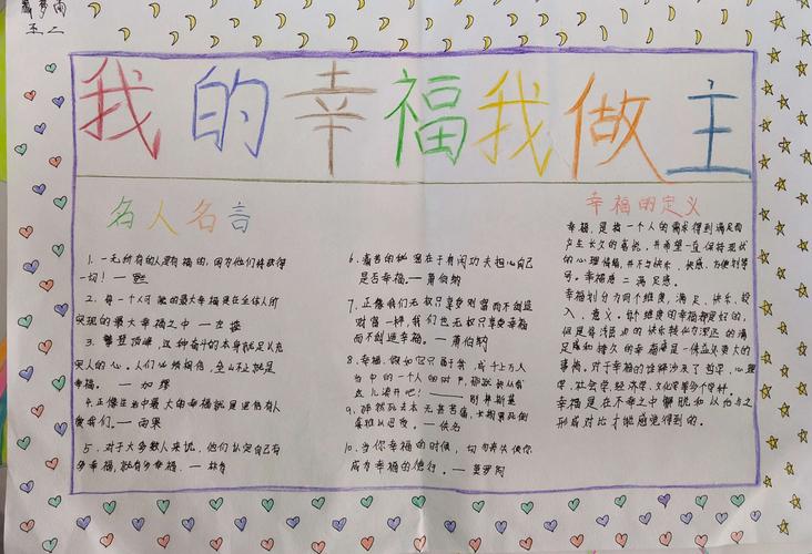 关于幸福的简单手抄报 简单手抄报