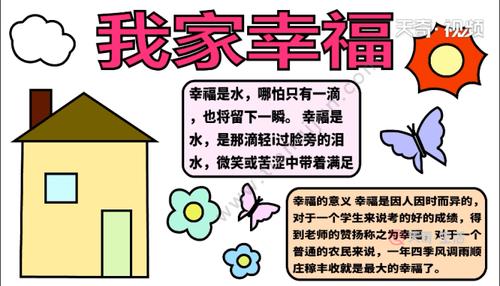 关于幸福的简单手抄报 简单手抄报
