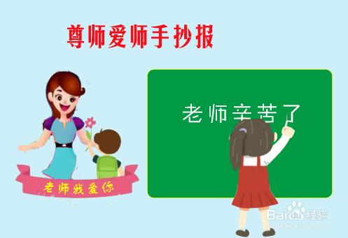 尊师爱生崇德尚礼手抄报 珍爱生命手抄报