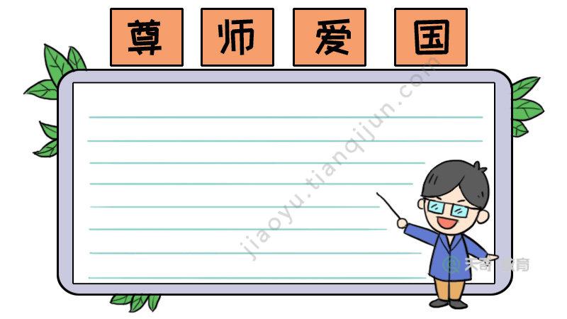 尊师爱生崇德尚礼手抄报 珍爱生命手抄报