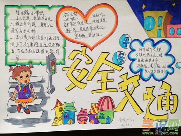 小学一等奖安全手抄报 一等奖手抄报