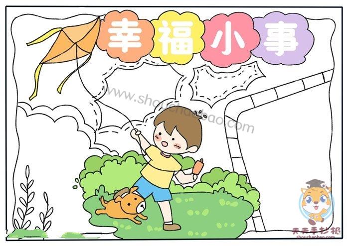 关于幸福的简单手抄报 简单手抄报