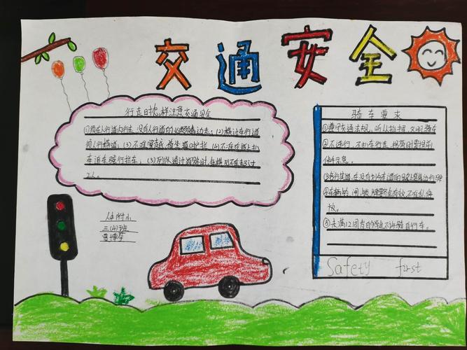 小学一等奖安全手抄报 一等奖手抄报