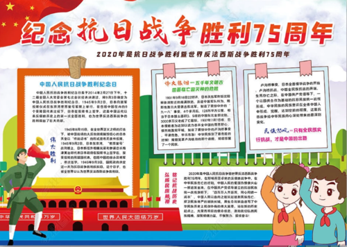 反法西斯抗日战争胜利75周年纪念日手抄报 抗日战争手抄报