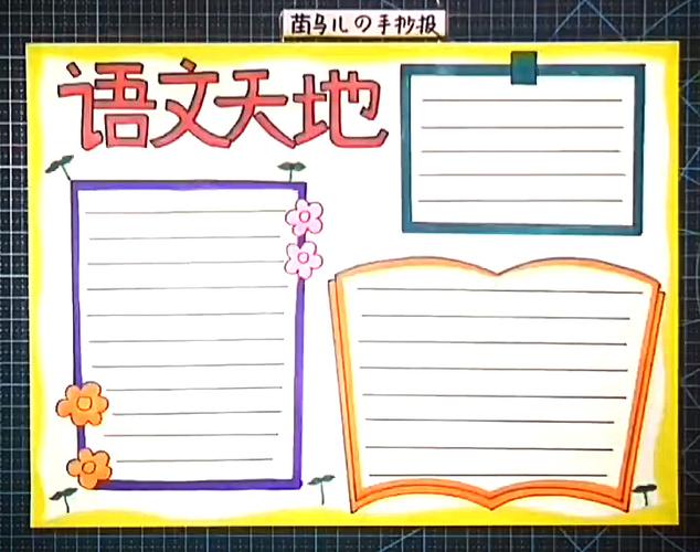 全国一等奖语文手抄报 语文手抄报
