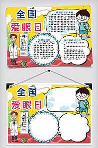 爱眼日爱护眼睛手抄报 爱眼日手抄报