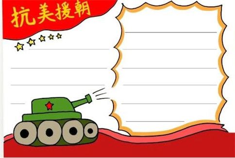 致敬抗美援朝争做新时代的好队员手抄报 新时代手抄报