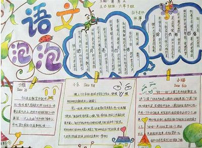 全国一等奖语文手抄报 语文手抄报