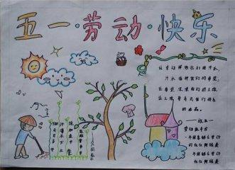 五一手抄报一年级简单 一等奖 
