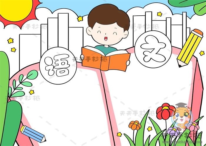 全国一等奖语文手抄报 语文手抄报