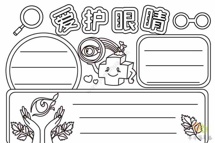 爱眼日爱护眼睛手抄报 爱眼日手抄报