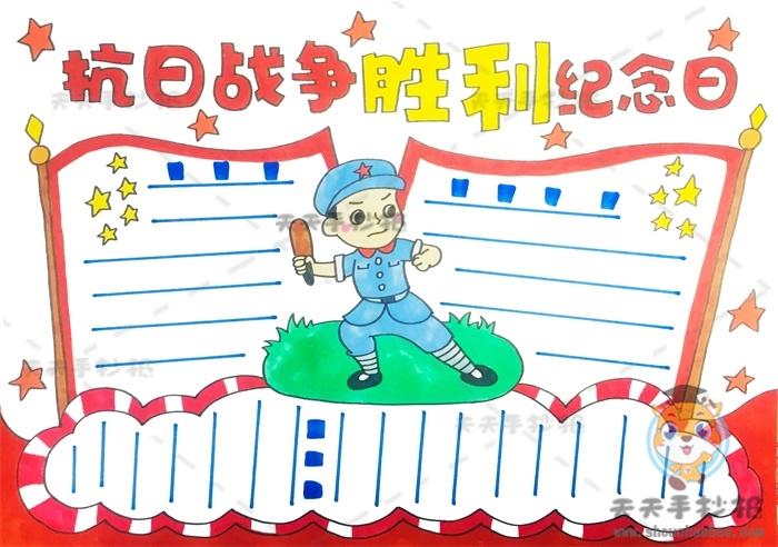 反法西斯抗日战争胜利75周年纪念日手抄报 抗日战争手抄报