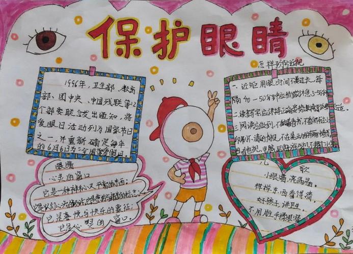 爱眼日爱护眼睛手抄报 爱眼日手抄报