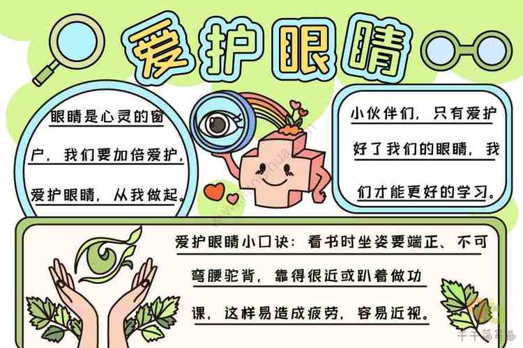 爱眼日爱护眼睛手抄报 爱眼日手抄报