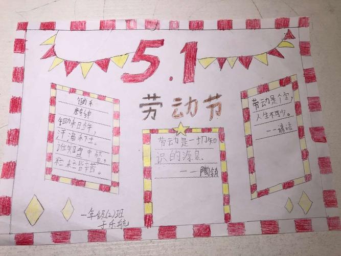 五一手抄报一年级简单 一等奖 