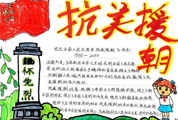 致敬抗美援朝争做新时代的好队员手抄报 新时代手抄报