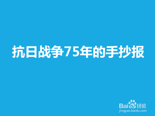 反法西斯抗日战争胜利75周年纪念日手抄报 抗日战争手抄报