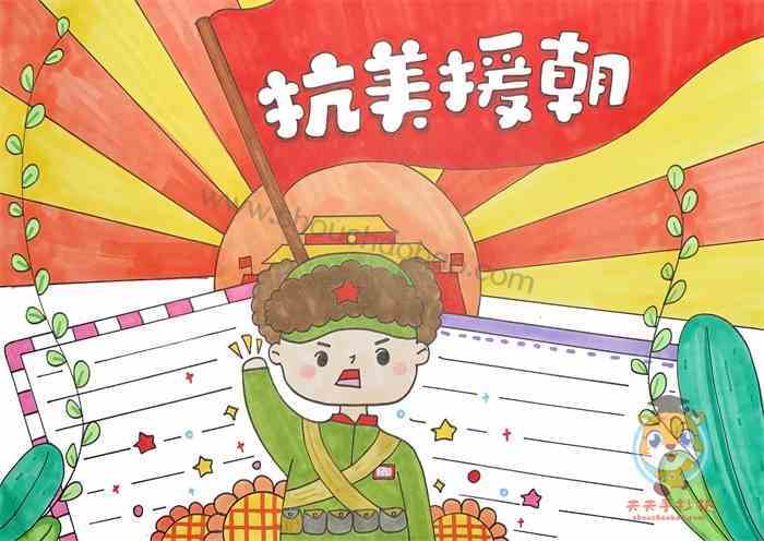 致敬抗美援朝争做新时代的好队员手抄报 新时代手抄报