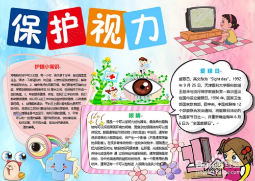 爱眼日爱护眼睛手抄报 爱眼日手抄报