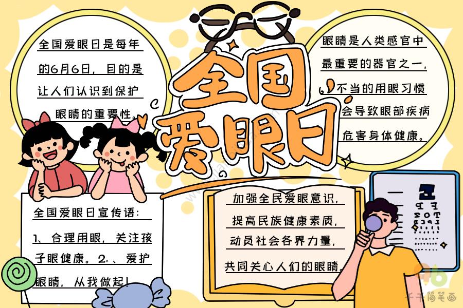 爱眼日爱护眼睛手抄报 爱眼日手抄报
