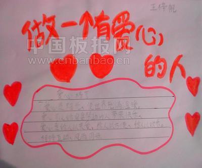 关于少年心的手抄报 关于爱心的手抄报