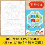 跳蚤市场广告牌制作儿童手抄报 跳蚤市场手抄报