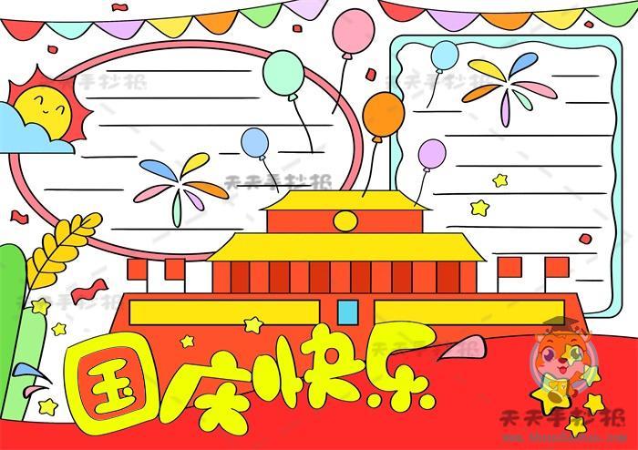 国庆节难度超高手抄报 国庆节手抄报