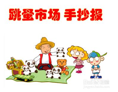 跳蚤市场广告牌制作儿童手抄报 跳蚤市场手抄报