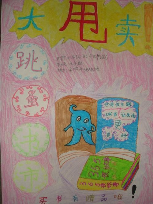 跳蚤市场广告牌制作儿童手抄报 跳蚤市场手抄报