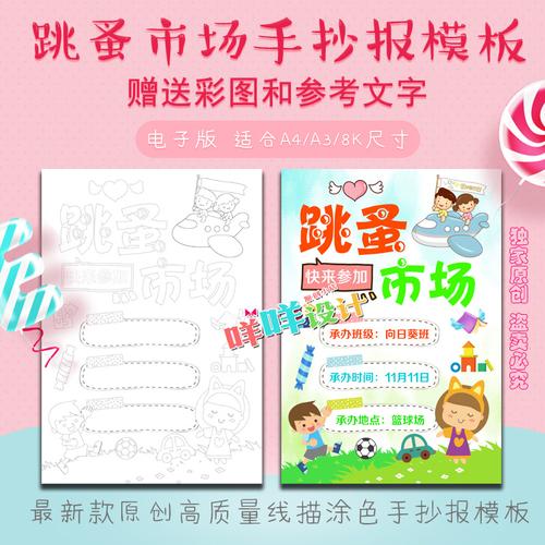 跳蚤市场广告牌制作儿童手抄报 跳蚤市场手抄报