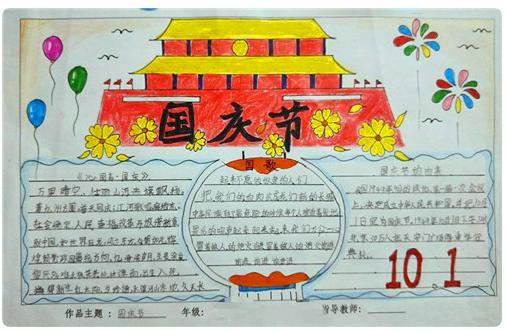 国庆节难度超高手抄报 国庆节手抄报