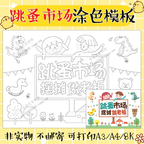 跳蚤市场广告牌制作儿童手抄报 跳蚤市场手抄报