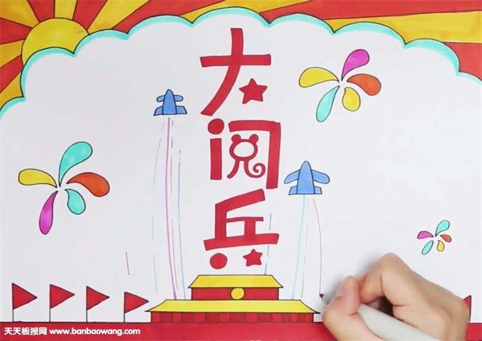 关于阅兵节目的手抄报 手抄报简单又漂亮