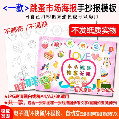 跳蚤市场广告牌制作儿童手抄报 跳蚤市场手抄报
