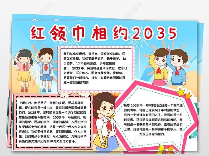 红领巾看全会2035愿景手抄报 红领巾手抄报