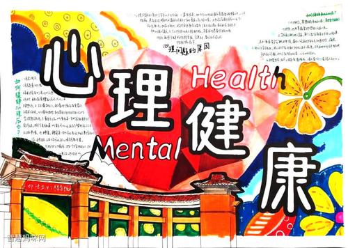初中生心理科手抄报 初中生手抄报