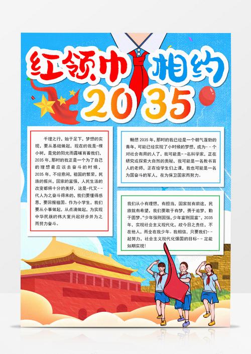 红领巾看全会2035愿景手抄报 红领巾手抄报