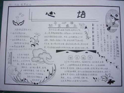 初中生心理科手抄报 初中生手抄报