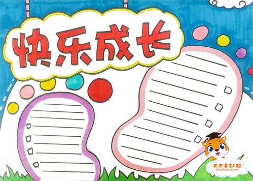 以我快乐我成长为主题的手抄报 爱为主题的手抄报