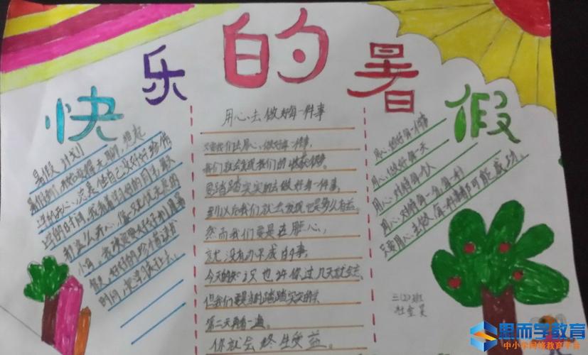 我的暑假生活快乐暑假手抄报 快乐暑假手抄报