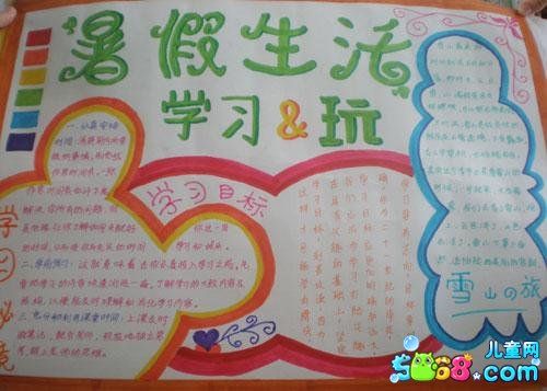 我的暑假生活快乐暑假手抄报 快乐暑假手抄报