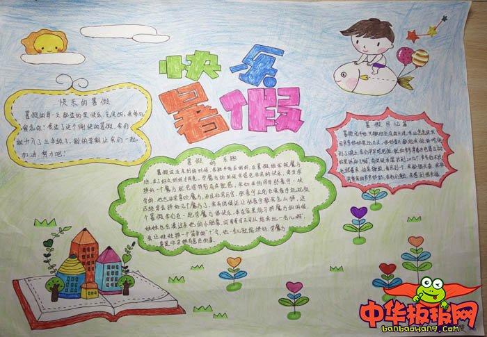 我的暑假生活快乐暑假手抄报 快乐暑假手抄报