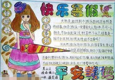 我的暑假生活快乐暑假手抄报 快乐暑假手抄报