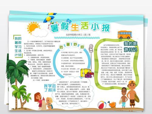 我的暑假生活快乐暑假手抄报 快乐暑假手抄报
