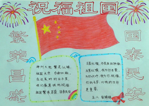 5年级画国庆一等奖手抄报 一等奖手抄报