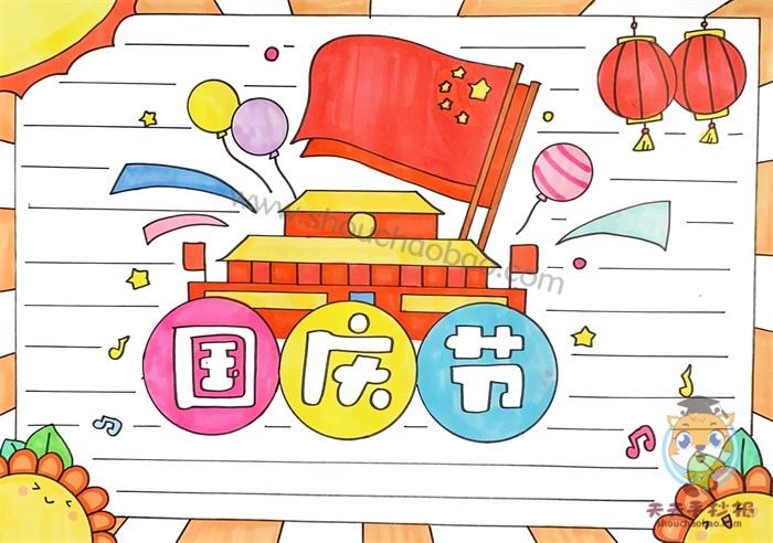 国庆中国红小学生手抄报 小学生国庆手抄报