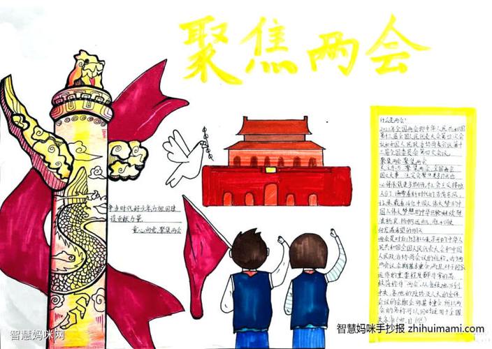 两会党建主题手抄报 关于两会的手抄报
