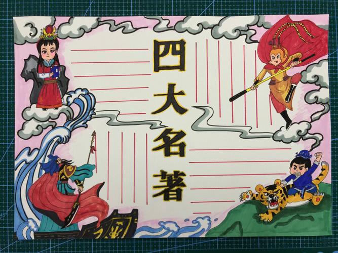 四大名著a4纸手抄报 四大名著手抄报