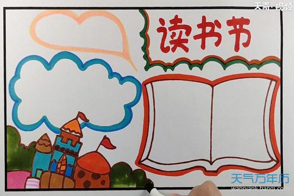 读书节又简单又好看的手抄报 简单好看的手抄报