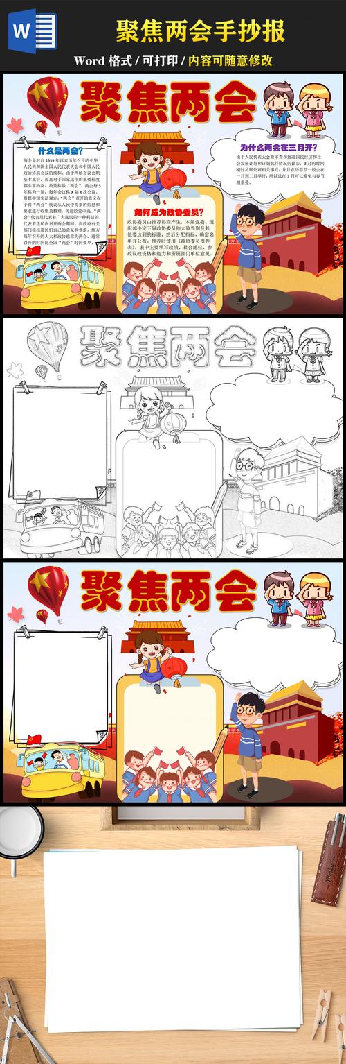 两会党建主题手抄报 关于两会的手抄报